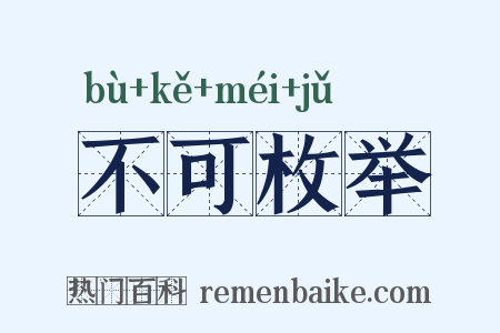 不可枚举是什么意思的图片